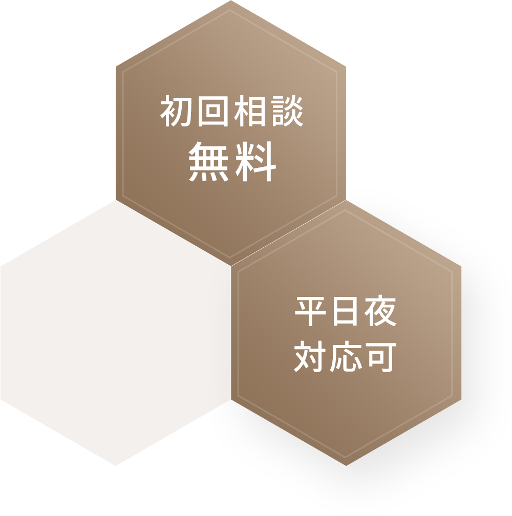 初回無料相談 土日夜対応可